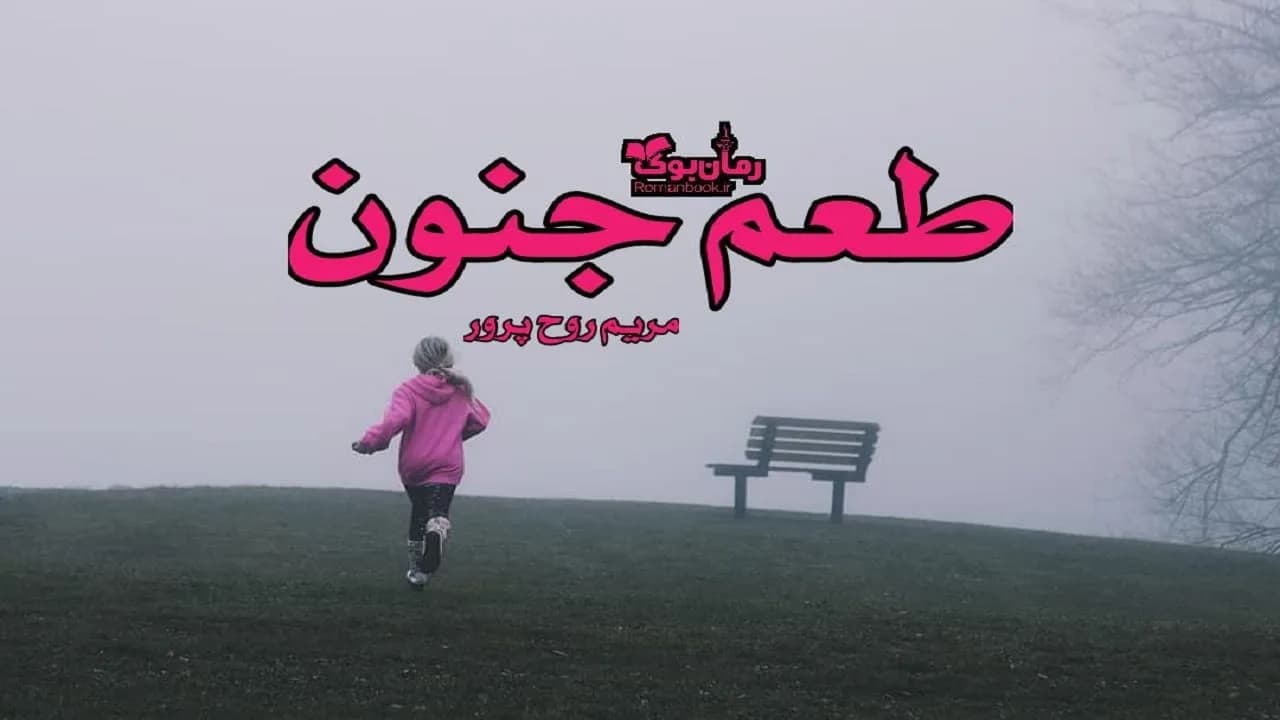 و دانلود نسخه کامل رمان طعم جنون | رمان عاشقانه | رمان بزرگسال | رمان اجتماعی
