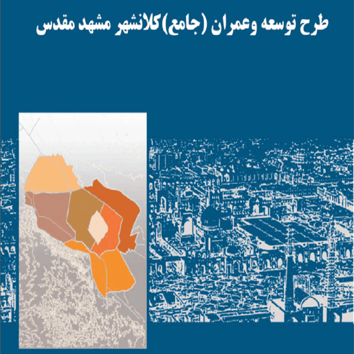 دانلود طرح جامع مشهد 1389 | طرح توسعه و عمران کلانشهر مشهد