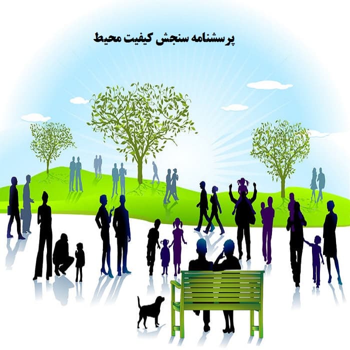 پرسشنامه سنجش کیفیت محیط