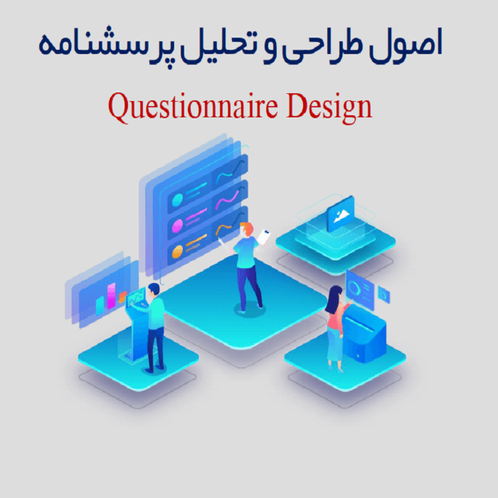 جزوه فوق العاده آموزش طراحی و تحلیل و پرسشنامه