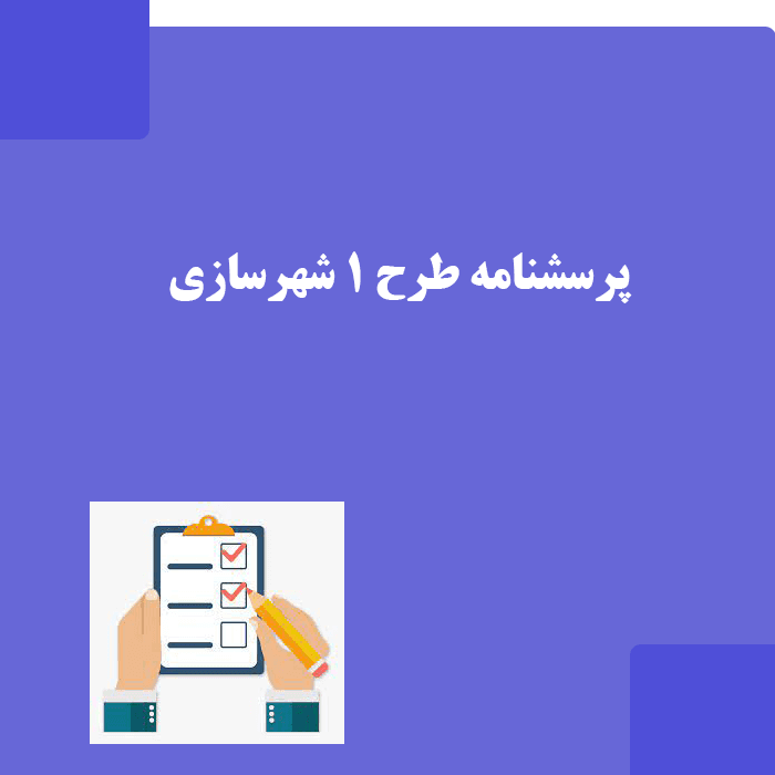 دانلود پرسشنامه طرح 1 شهرسازی