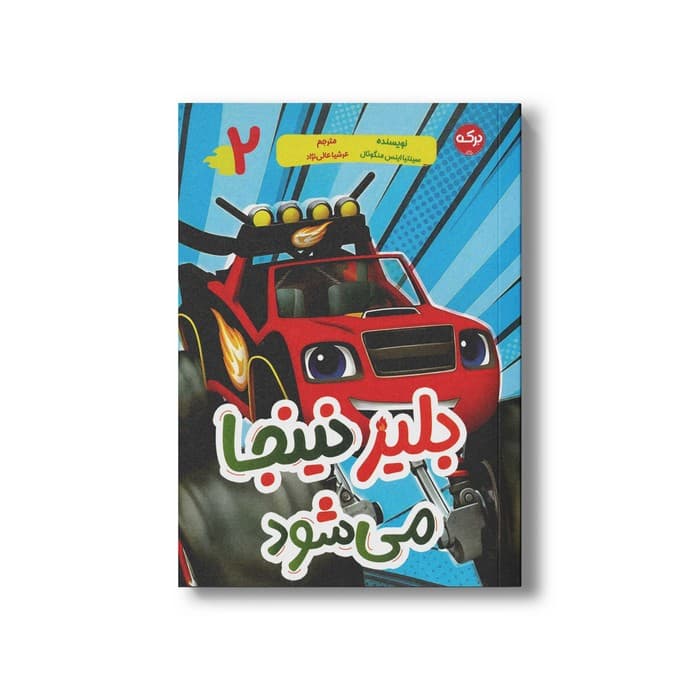 کتاب بلیز نینجا می شود (بلیز 2) اثر سینتیا اینس منگوئال ترجمه عرشیا عالی نژاد نشر برکه