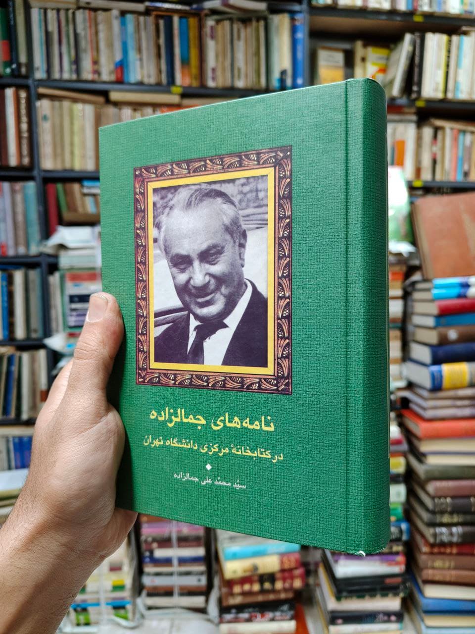 نامه های جمال زاده در کتابخانه مرکزی دانشگاه تهران