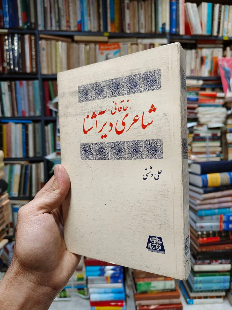 خاقانی شاعری دیر آشنا