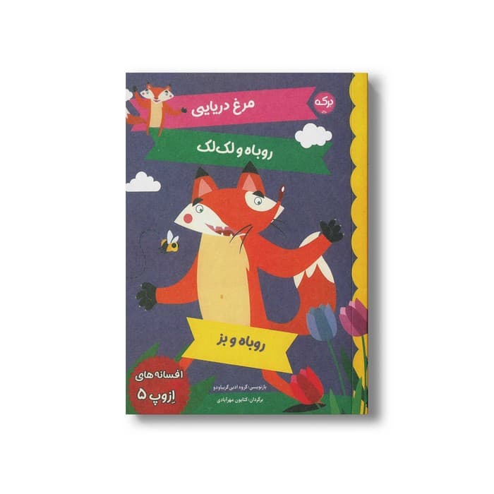 کتاب افسانه های ازوپ 5 اثر گروه ادبی گریباودو ترجمه کتایون مهرآبادی نشر برکه