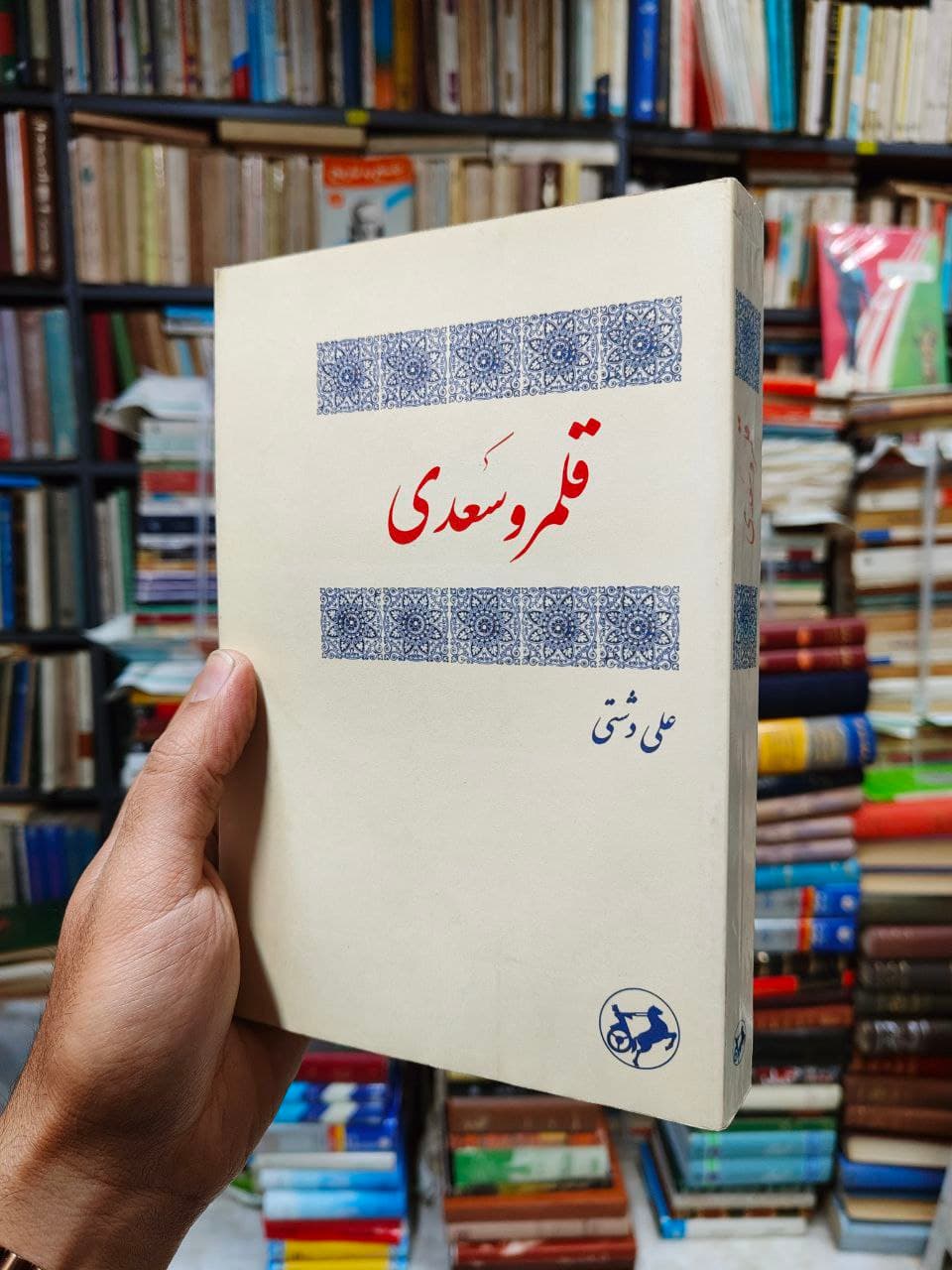 قلمرو سعدی