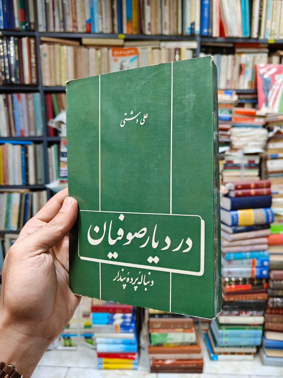 در دیار صوفیان (دنباله پرده پندار)