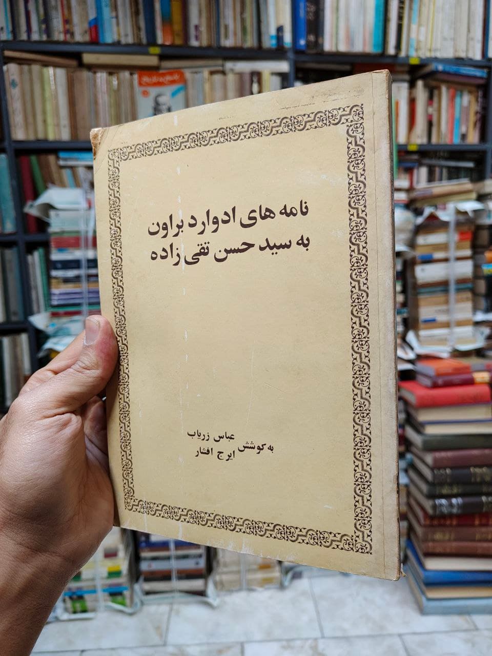 نامه های ادوارد براون به سید حسن تقی زاده