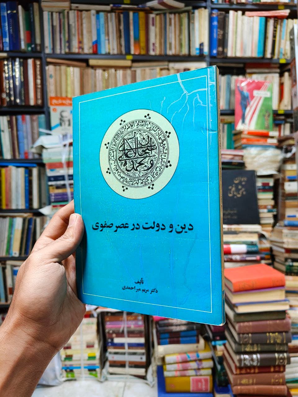 دین و دولت در عصر صفوی