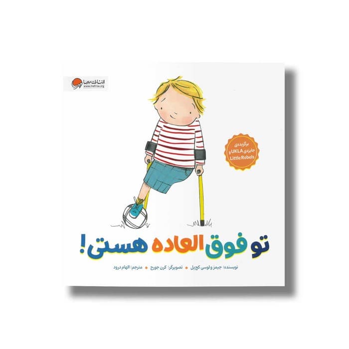 کتاب تو فوق العاده هستی اثر جیمز و لوسی کچ پل ترجمه الهام درود نشر مهرسا