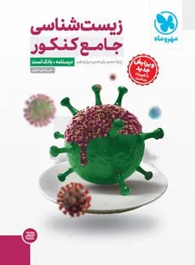 زیست شناسی جامع کنکور مهروماه + جلد پاسخنامه
