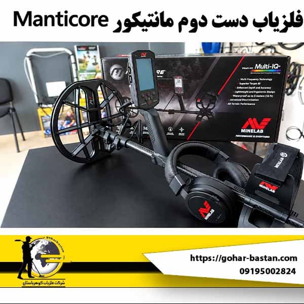 فلزیاب مانتیکور دست دوم