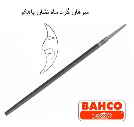 سوهان گرد فلز زبر ماه نشان باهکو – 10 اینچ