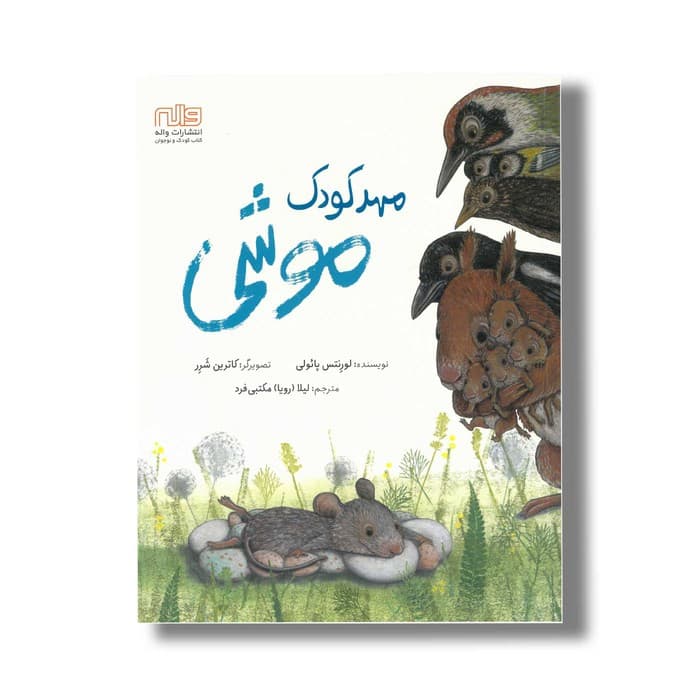کتاب مهدکودک موشی اثر لورنتس پائولی ترجمه لیلا مکتبی فرد نشر واله
