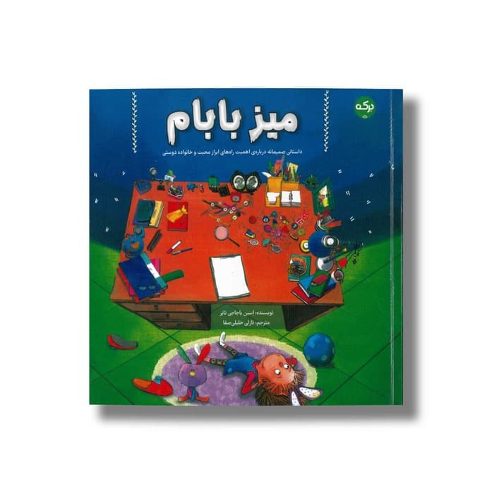 کتاب میز بابام اثر اسین باجاجی تانر ترجمه نازلی خلیلی صفا نشر برکه