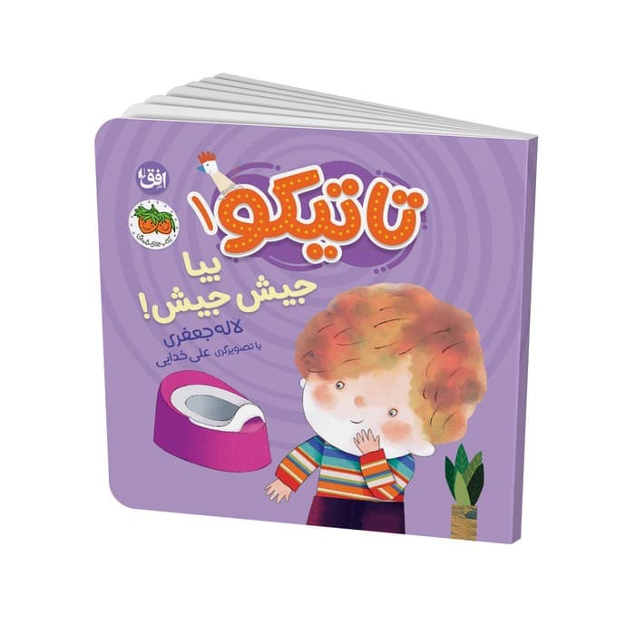 کتاب بیا جیش جیش (تاتیکو 1) اثر لاله جعفری نشر افق