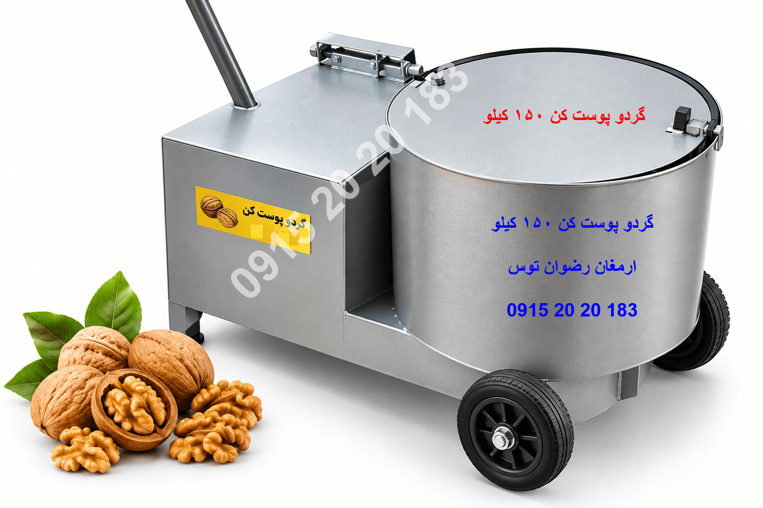 پوست‌کن گردو ۱۵۰ کیلویی