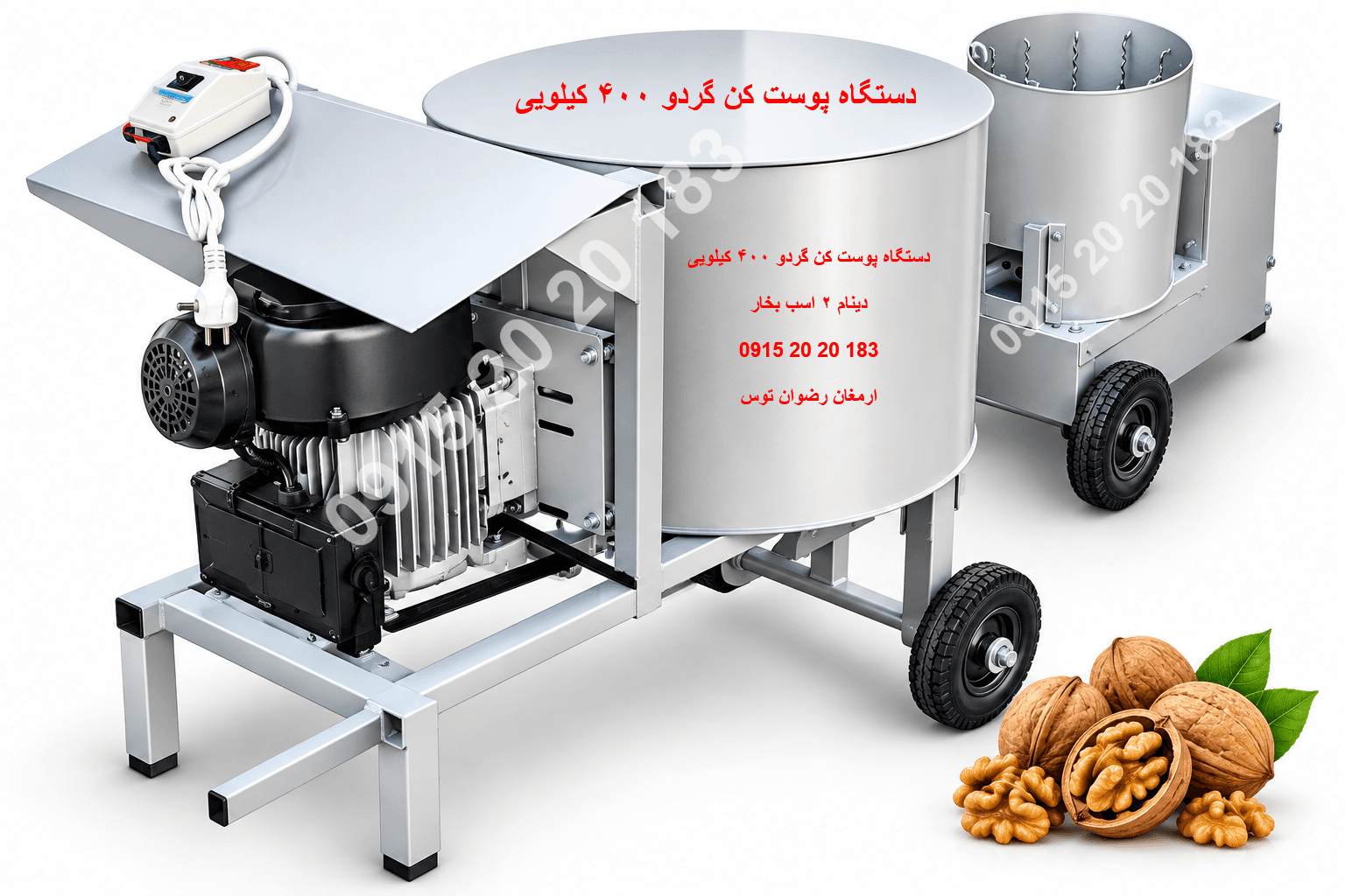 پوست‌کن گردو ۴۰۰ کیلویی