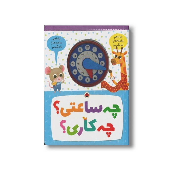 کتاب چه ساعتی چه کاری اثر کلر مونته نشر شهر قلم