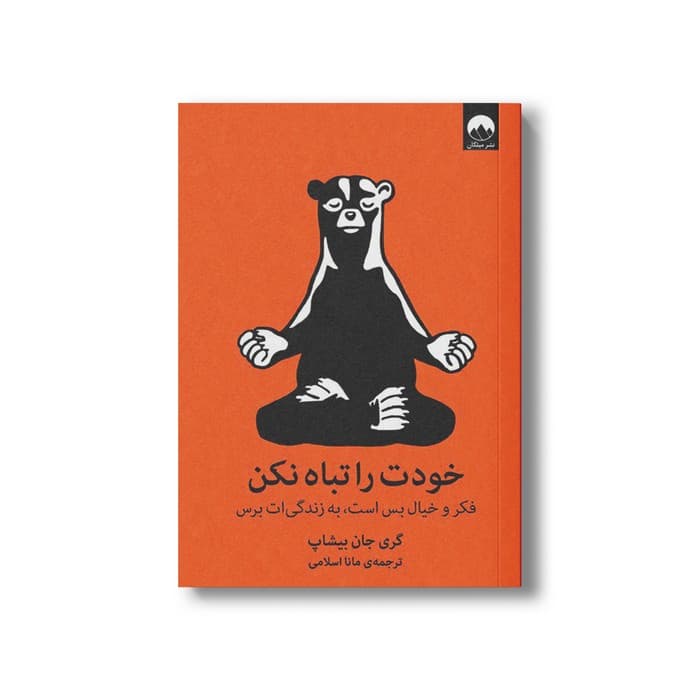 کتاب خودت را تباه نکن اثر گری جان بیشاپ ترجمه مانا اسلامی نشر میلکان