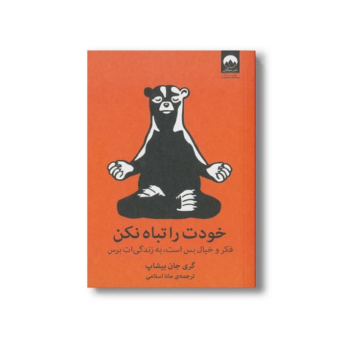 کتاب خودت را تباه نکن اثر گری جان بیشاپ ترجمه مانا اسلامی نشر میلکان — تصویر ۲