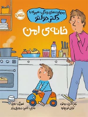 مهارت های زندگی همراه دکتر دولتو/ خانه ی امن (پرتقال) وزیری شومیز