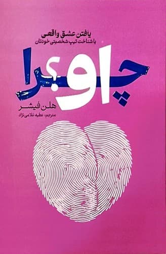 چرا او؟ (آذربیان) رقعی شومیز