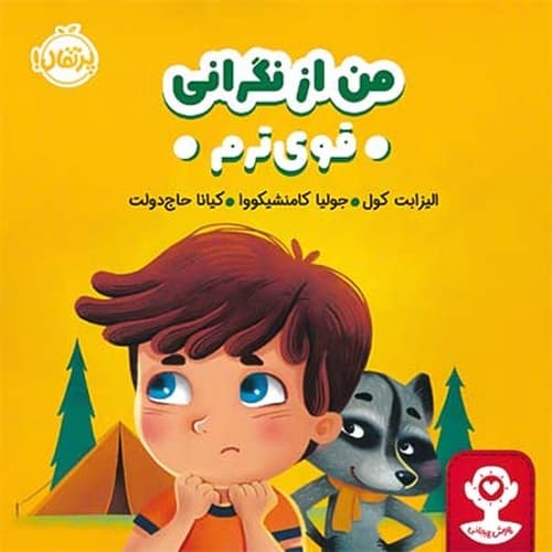 هوش هیجانی/من از نگرانی قوی ترم (پرتقال) خشتی شومیز