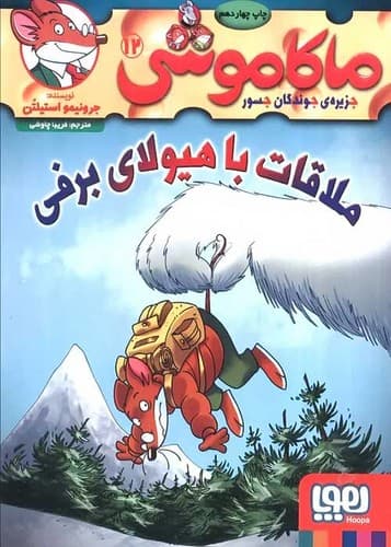 ماکاموشی 12/ملاقات با هیولای برفی/هوپا