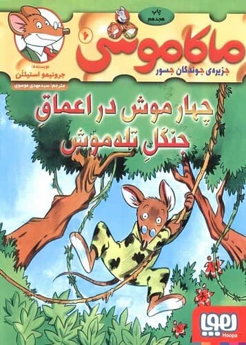 ماکاموشی 6/چهار موش در اعماق جنگل تله موش/هوپا