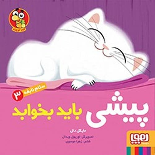سلام نابغه 3/ پیشی باید بخوابد (هوپا) خشتی شومیز