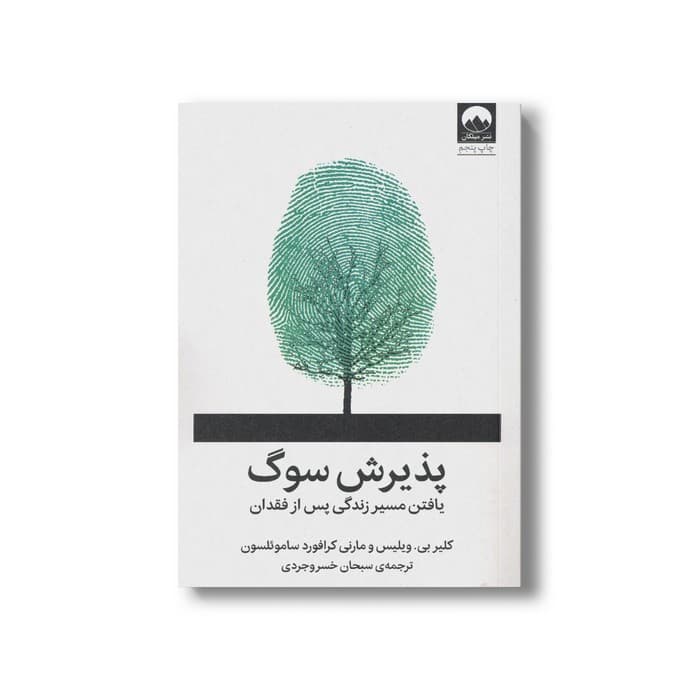 کتاب پذیرش سوگ اثر کلیر بی ویلیس و مارنی کرافورد ساموئلسون ترجمه سبحان خسروجردی نشر میلکان