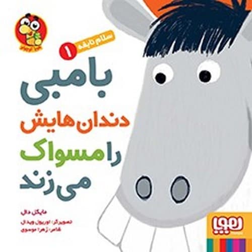 سلام نابغه 1/بامبی دندان هایش را مسواک می زند/هوپا