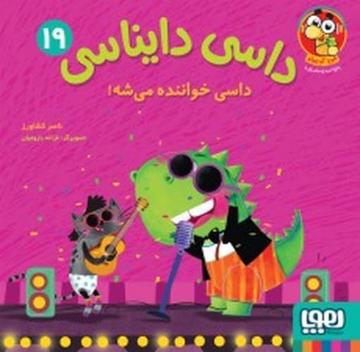 داسی دایناسی 19/ داسی خواننده می شه! (هوپا) خشتی شومیز