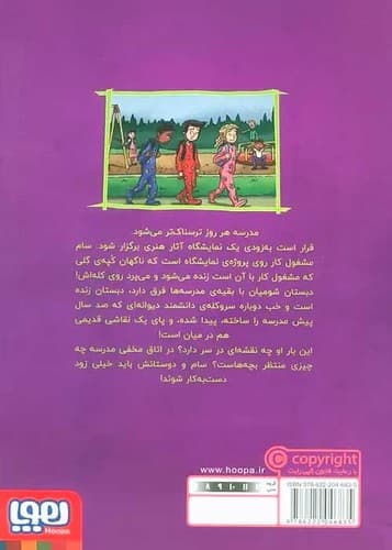 وحشت در دبستان شومیان 9/ نمایشگاه هنری حمله می کند! (هوپا) رقعی شومیز — تصویر ۲