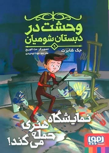 وحشت در دبستان شومیان 9/ نمایشگاه هنری حمله می کند! (هوپا) رقعی شومیز