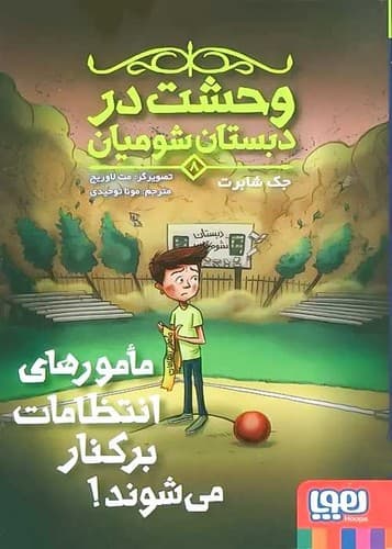 وحشت در دبستان شومیان 8/ مامورهای انتظامات بر کنار می شوند! (هوپا) رقعی شومیز