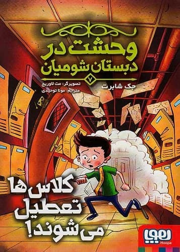 وحشت در دبستان شومیان 7/ کلاس ها تعطیل می شوند! (هوپا) رقعی شومیز