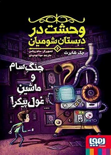 وحشت در دبستان شومیان 6/ جنگ سام و ماشین غول پیکر! (هوپا) رقعی شومیز