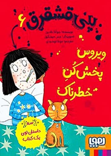 پنی قشقرق 6/ویروس پخش کن خطرناک (هوپا) رقعی شومیز