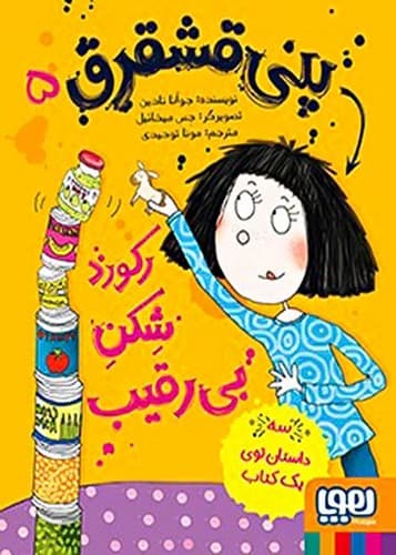 پنی قشقرق 5/ رکورد شکن بی رقیب (هوپا) رقعی شومیز