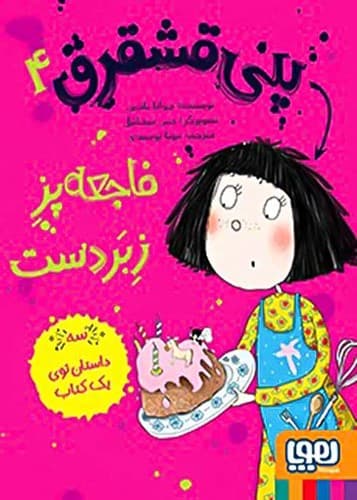 پنی قشقرق 4/ فاجعه پز زبردست (هوپا) رقعی شومیز