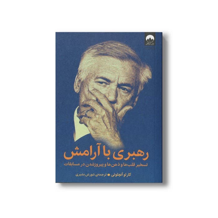 کتاب رهبری با آرامش اثر کارلو آنچلوتی ترجمه شورش بشیری نشر میلکان — تصویر ۲