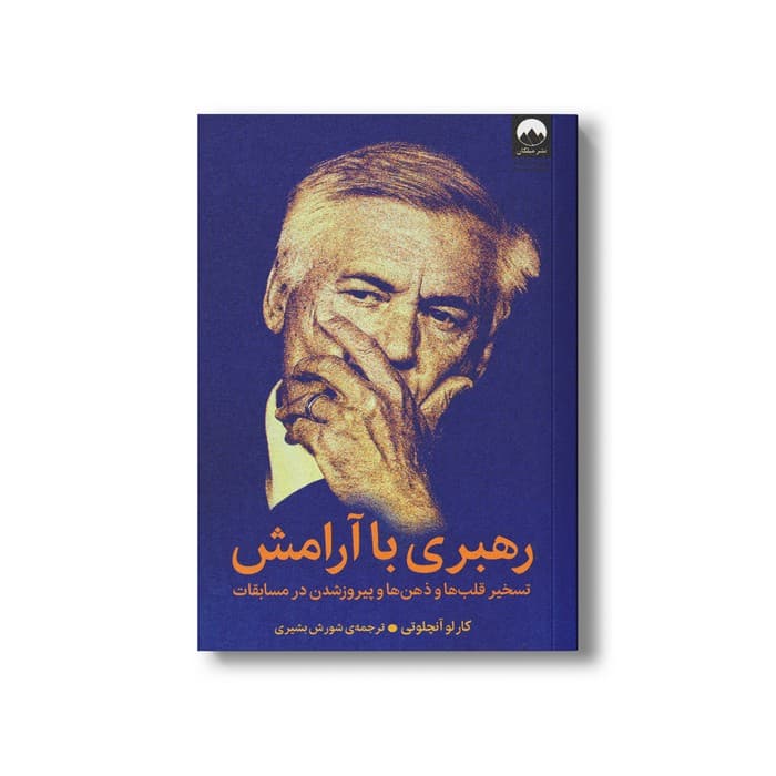 کتاب رهبری با آرامش اثر کارلو آنچلوتی ترجمه شورش بشیری نشر میلکان