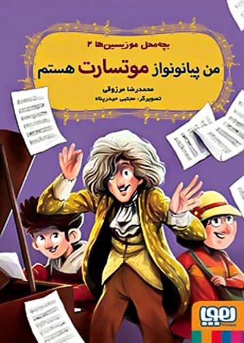 بچه محل موزیسین 2/ من پیانو نواز موتسارت هستم (هوپا) رقعی شومیز