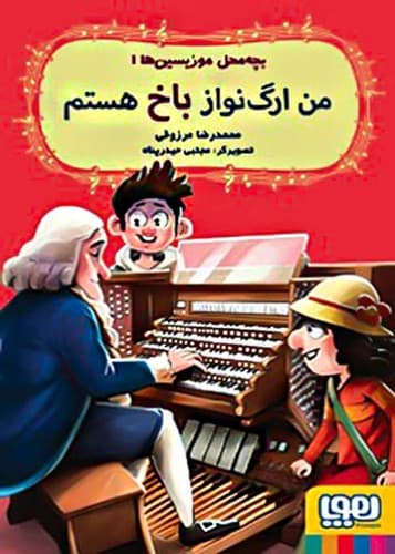 بچه محل موزیسین 1/من ارگ نواز باخ هستم (هوپا) رقعی شومیز