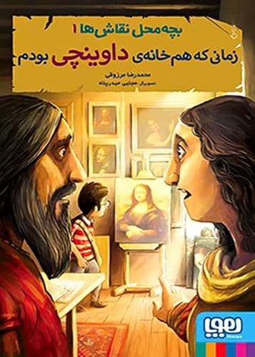 بچه محل نقاش ها 1/ زمانی که هم خانه ی داوینچی بودم (هوپا) رقعی شومیز
