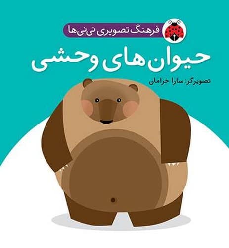 حیوان های وحشی /فرهنگ تصویری نی نی ها/شهر قلم
