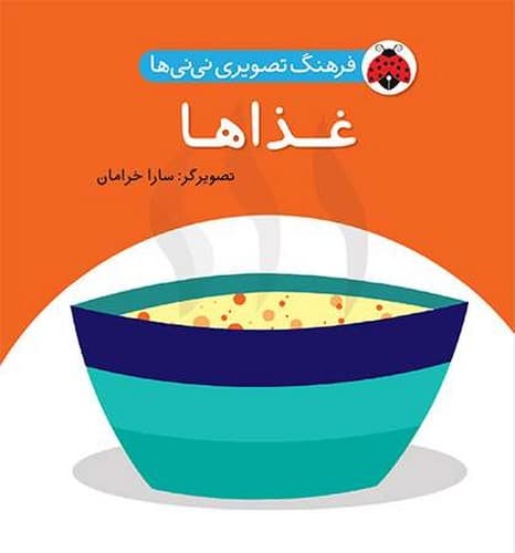 غذا ها /فرهنگ تصویری نی نی ها/شهر قلم