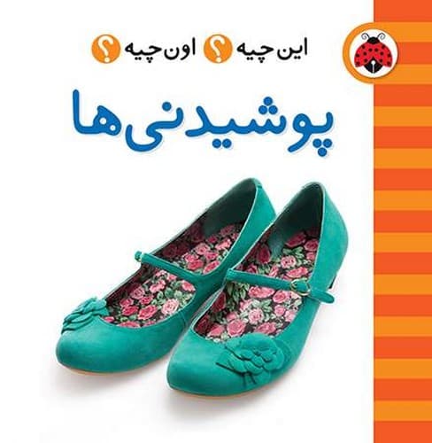 پوشیدنی ها/ این چیه اون چیه/شهر قلم